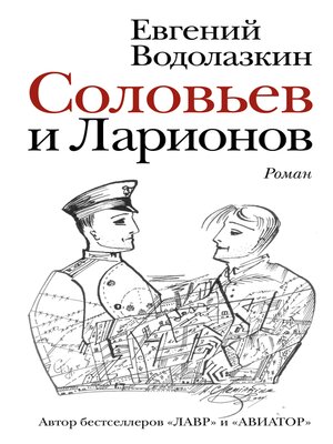 cover image of Соловьев и Ларионов